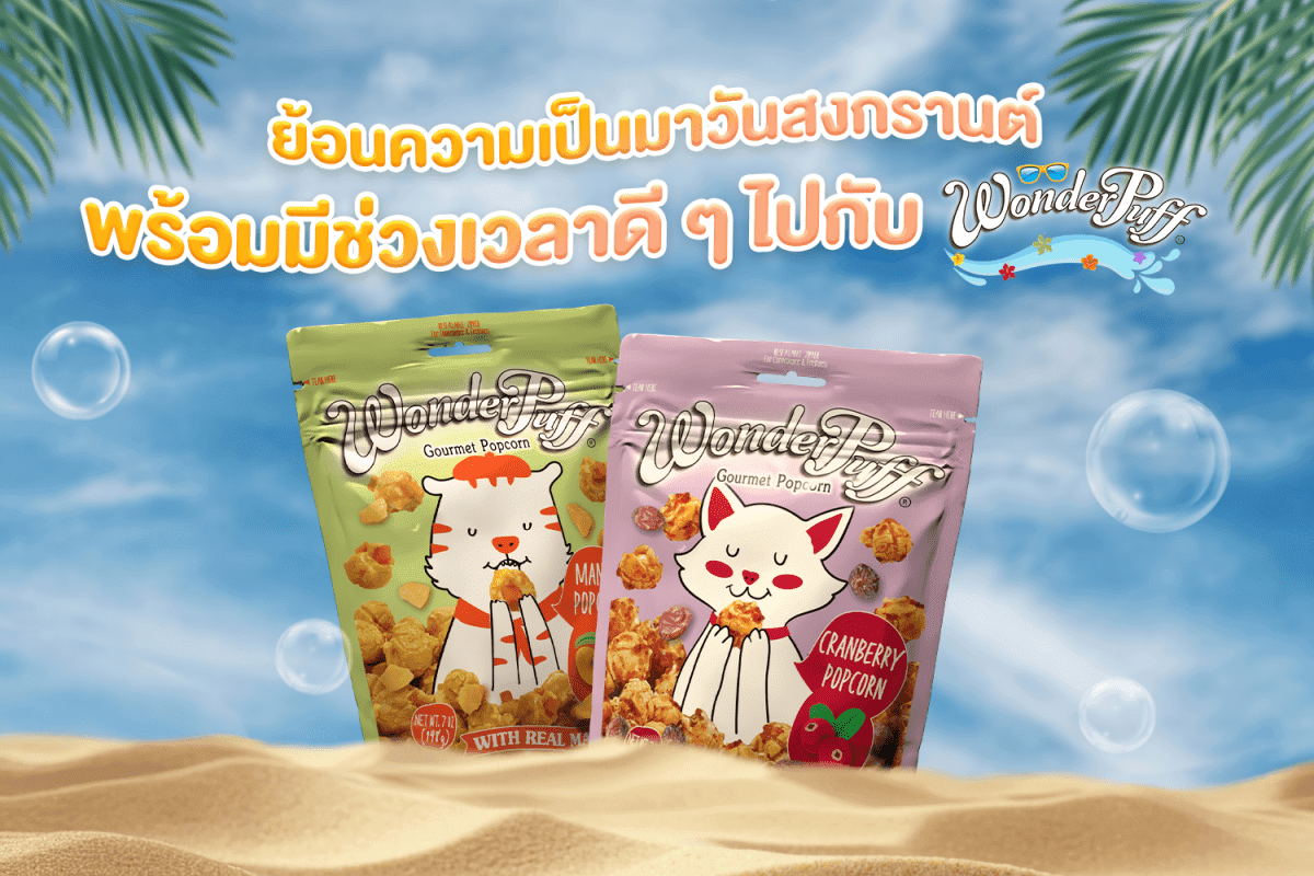 ย้อนความเป็นมาวันสงกรานต์ พร้อมมีช่วงเวลาดี ๆ ไปกับวันเดอร์พัฟฟ์