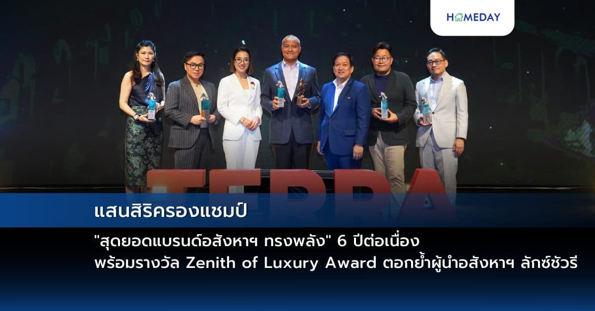 แสนสิริครองแชมป์ “สุดยอดแบรนด์อสังหาฯ ทรงพลัง” 6 ปีต่อเนื่อง พร้อมรางวัล Zenith of Luxury Award ตอกย้ำผู้นำอสังหาฯ ลักซ์ชัวรี