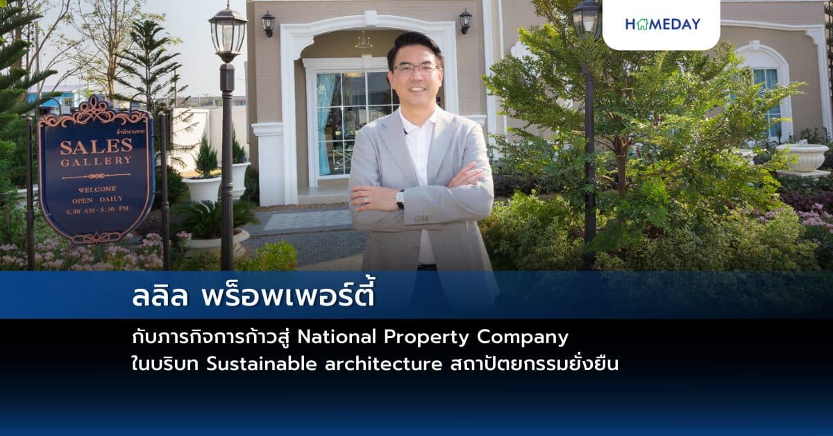 ลลิล พร็อพเพอร์ตี้ กับภารกิจการก้าวสู่ National Property Company ในบริบท Sustainable architecture สถาปัตยกรรมยั่งยืน