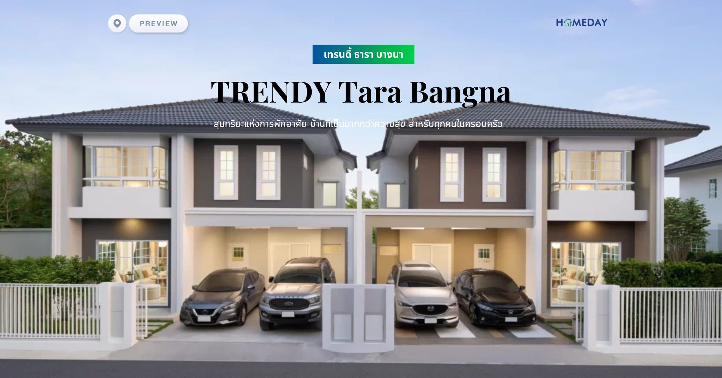 พรีวิว เทรนดี้ ธารา บางนา (TRENDY Tara Bangna) สุนทรียะแห่งการพักอาศัย บ้านที่เป็นมากกว่าความสุข สำหรับทุกคนในครอบครัว