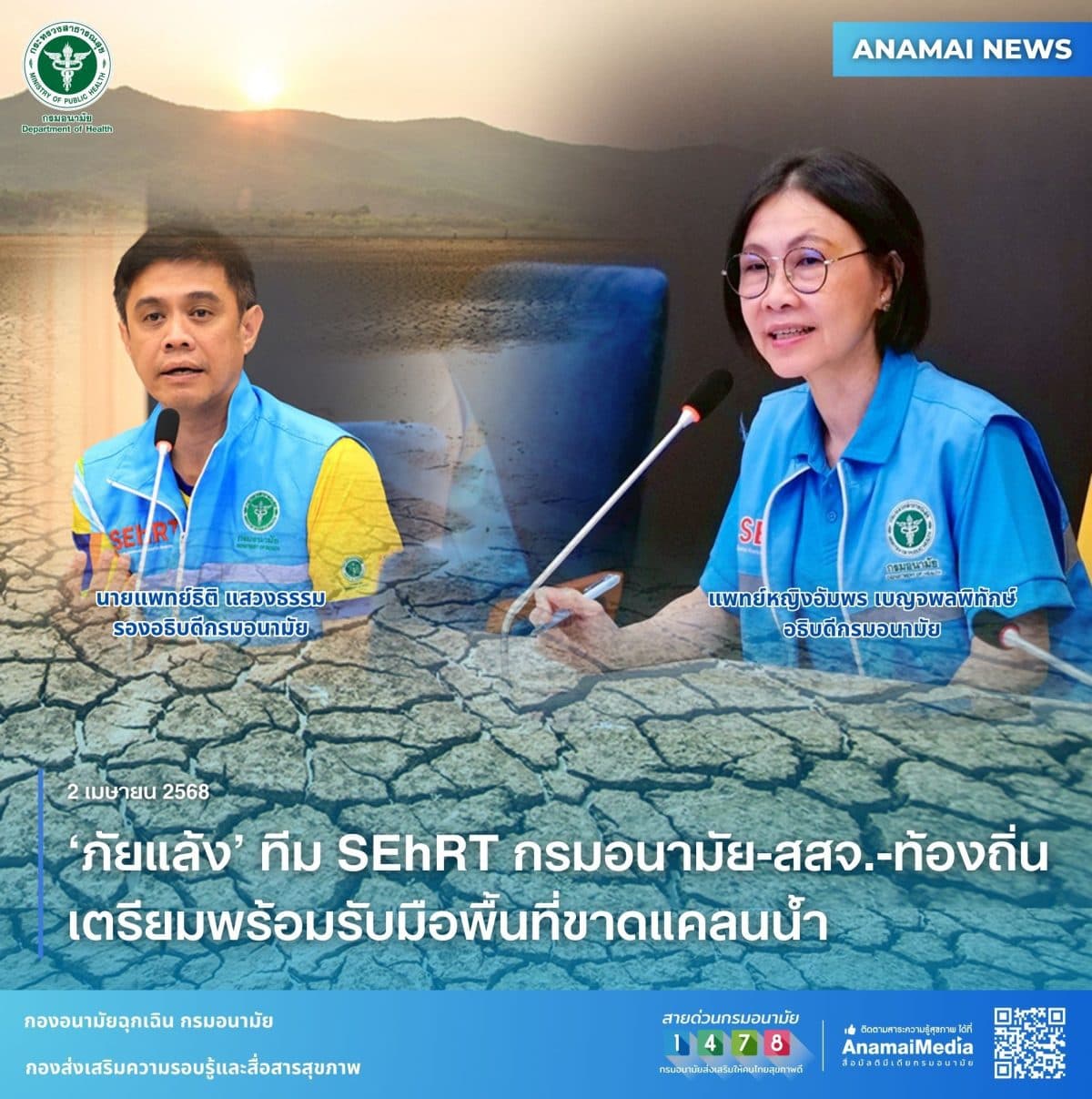 ‘ภัยแล้ง’ ทีม SEhRT กรมอนามัย-สสจ.-ท้องถิ่น เตรียมพร้อมรับมือพื้นที่ขาดแคลนน้ำ