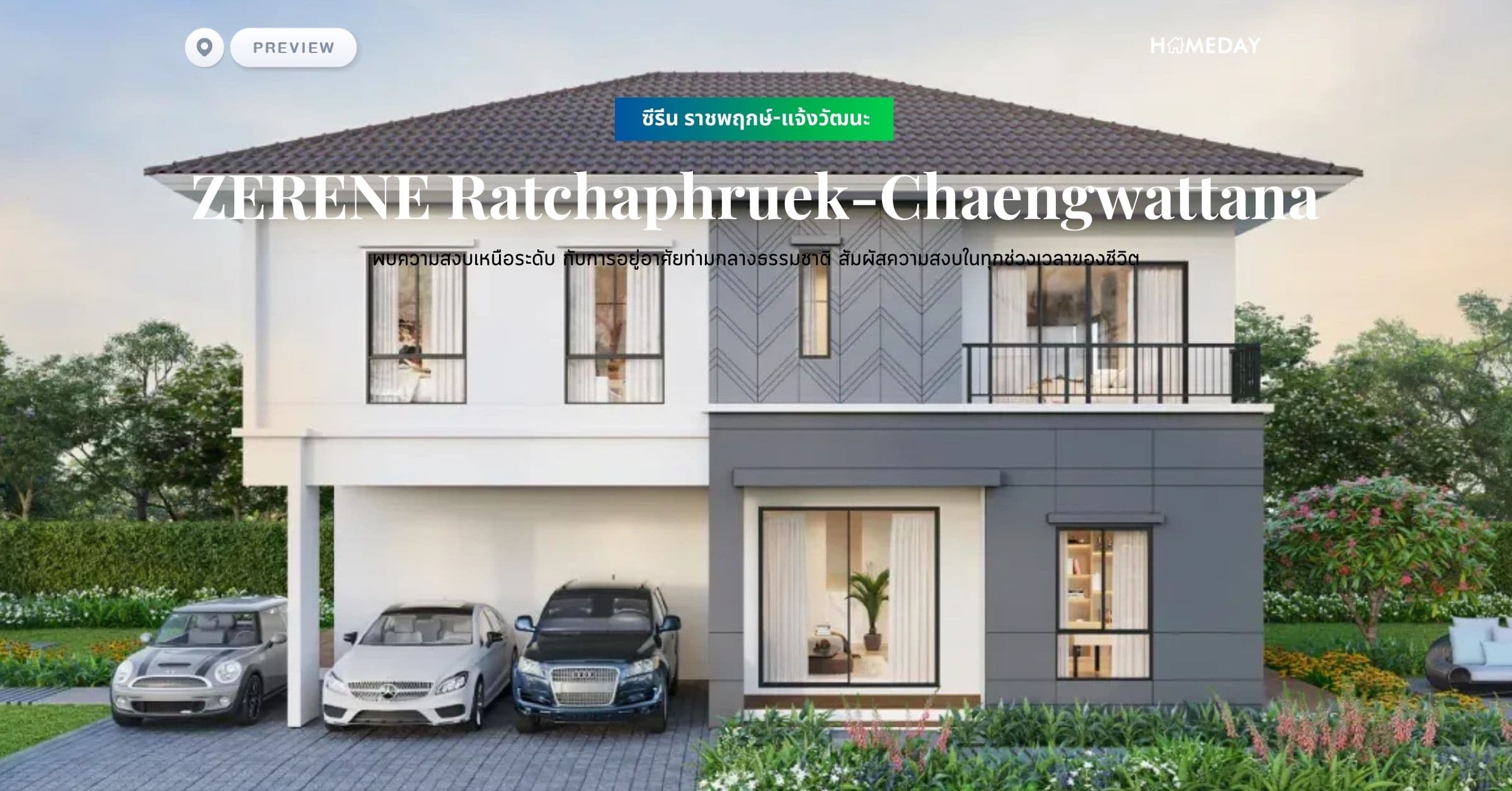 พรีวิว ซีรีน ราชพฤกษ์-แจ้งวัฒนะ (ZERENE Ratchaphruek-Chaengwattana) พบความสงบเหนือระดับ กับการอยู่อาศัยท่ามกลางธรรมชาติ สัมผัสความสงบในทุกช่วงเวลาของชีวิต