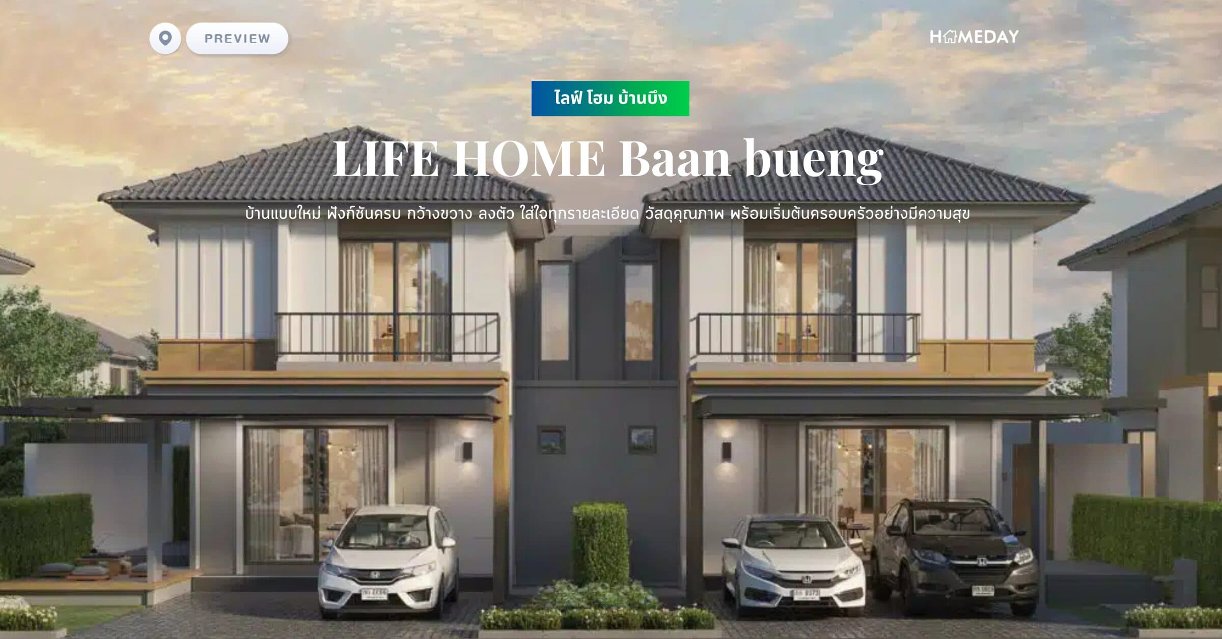พรีวิว ไลฟ์ โฮม บ้านบึง (LIFE HOME Baan bueng) บ้านแบบใหม่ ฟังก์ชันครบ กว้างขวาง ลงตัว ใส่ใจทุกรายละเอียด วัสดุคุณภาพ พร้อมเริ่มต้นครอบครัวอย่างมีความสุข
