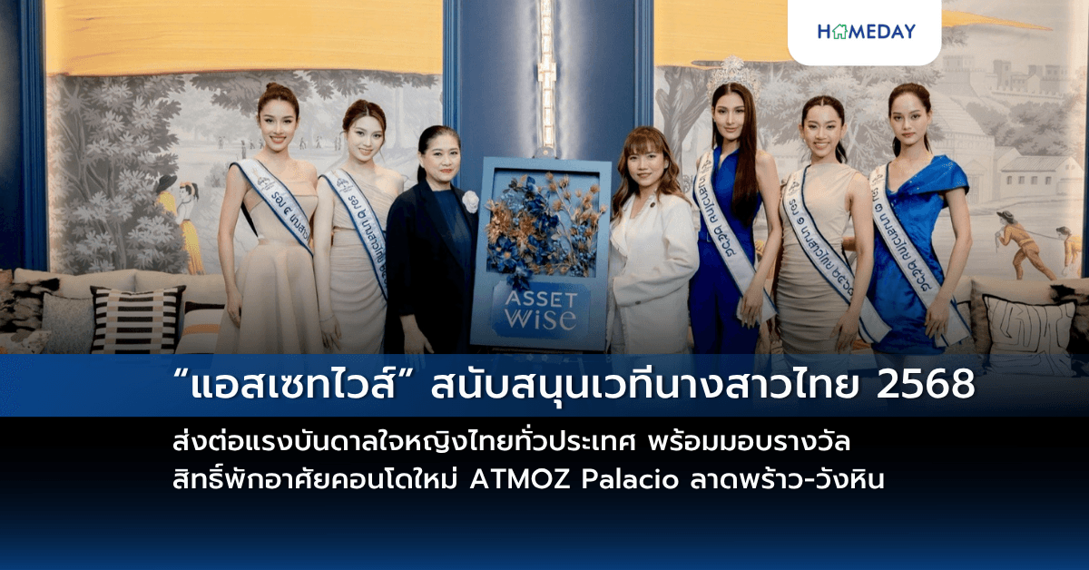 “แอสเซทไวส์” สนับสนุนเวทีนางสาวไทย 2568 ส่งต่อแรงบันดาลใจหญิงไทยทั่วประเทศ พร้อมมอบรางวัลสิทธิ์พักอาศัยคอนโดใหม่ ATMOZ Palacio ลาดพร้าว-วังหิน ตอกย้ำภาพคอนโดนางงาม