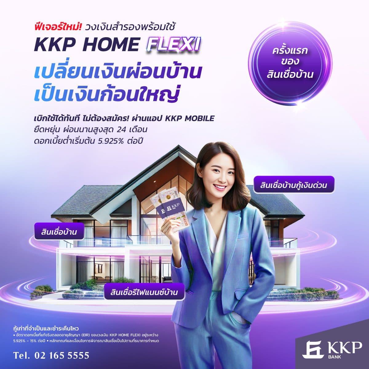 ธ.เกียรตินาคินภัทร เปิดตัว KKP HOME FLEXI สินเชื่อบ้านทางเลือกใหม่ เปลี่ยนเงินผ่อนบ้าน เป็นวงเงินพร้อมใช้ สูงสุด 2 ล้านบาท