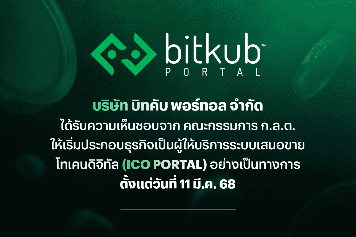 “บิทคับ พอร์ทอล” ได้รับความเห็นชอบ ICO Portal จาก คณะกรรมการ ก.ล.ต. เริ่มประกอบธุรกิจอย่างเป็นทางการ 11 มี.ค. เป็นต้นไป