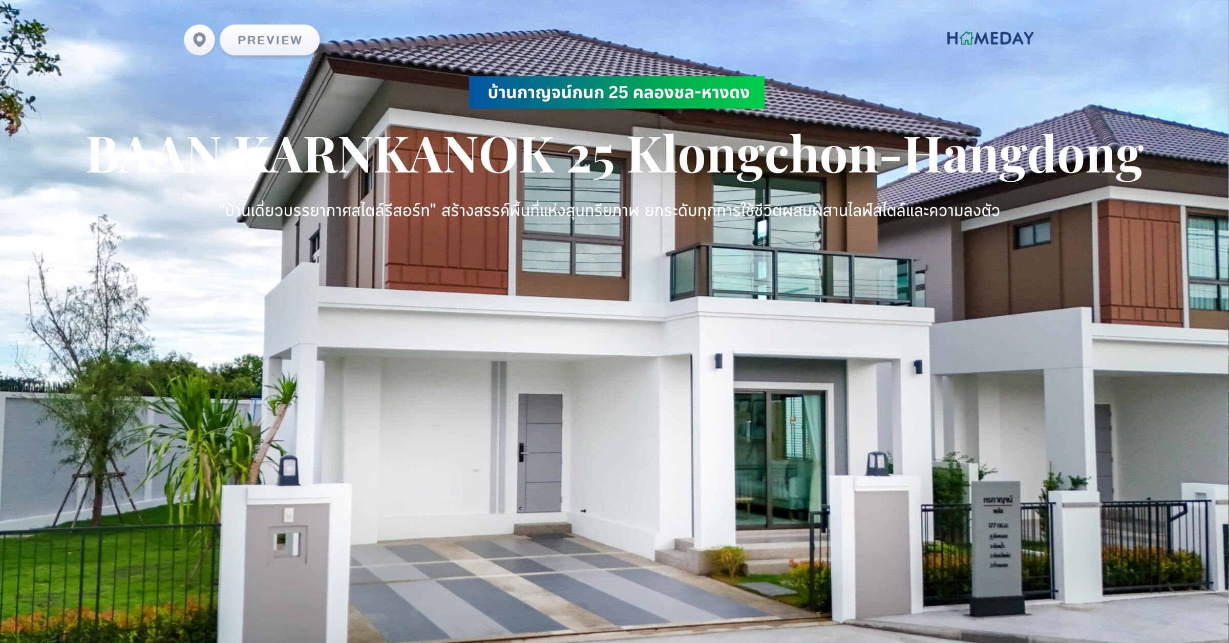 พรีวิว บ้านกาญจน์กนก 25 คลองชล-หางดง (BAAN KARNKANOK 25 Klongchon-Hangdong) “บ้านเดี่ยวบรรยากาศสไตล์รีสอร์ท” สร้างสรรค์พื้นที่แห่งสุนทรียภาพ ยกระดับทุกการใช้ชีวิตผสมผสานไลฟ์สไตล์และความลงตัว
