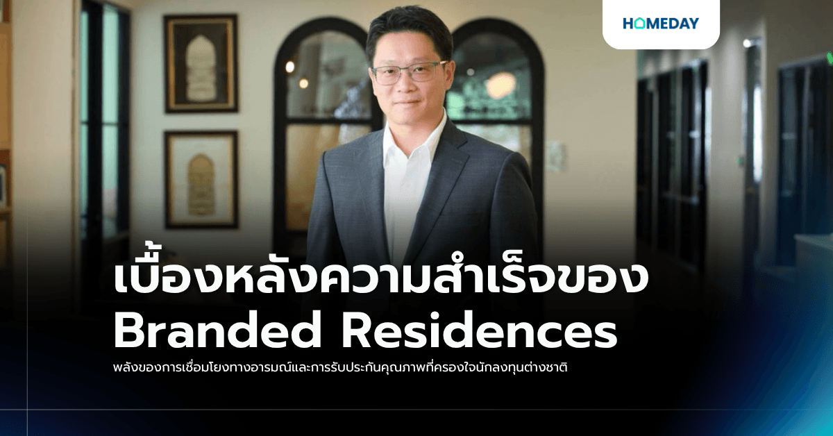 เบื้องหลังความสำเร็จของ Branded Residences: พลังของการเชื่อมโยงทางอารมณ์และการรับประกันคุณภาพที่ครองใจนักลงทุนต่างชาติ