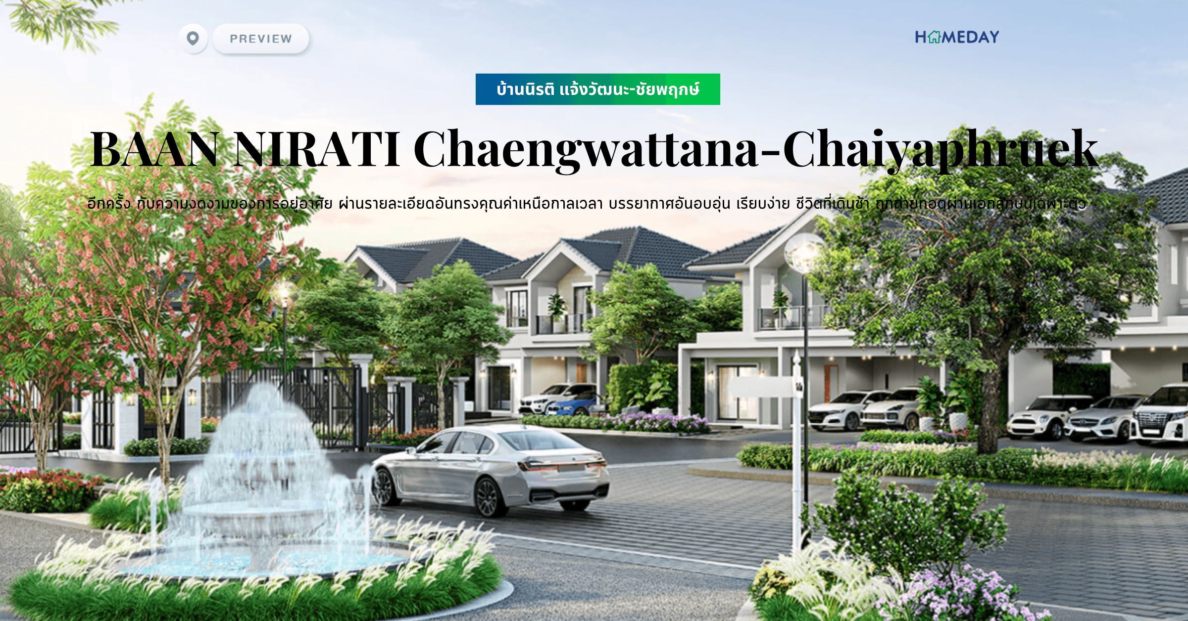 พรีวิว บ้านนิรติ แจ้งวัฒนะ-ชัยพฤกษ์ (ฺBAAN NIRATI Chaengwattana-Chaiyaphruek) อีกครั้ง กับความงดงามของการอยู่อาศัย ผ่านรายละเอียดอันทรงคุณค่าเหนือกาลเวลา บรรยากาศอันอบอุ่น เรียบง่าย ชีวิตที่เดินช้า ถูกถ่ายทอดผ่านเอกลักษน์เฉพาะตัว