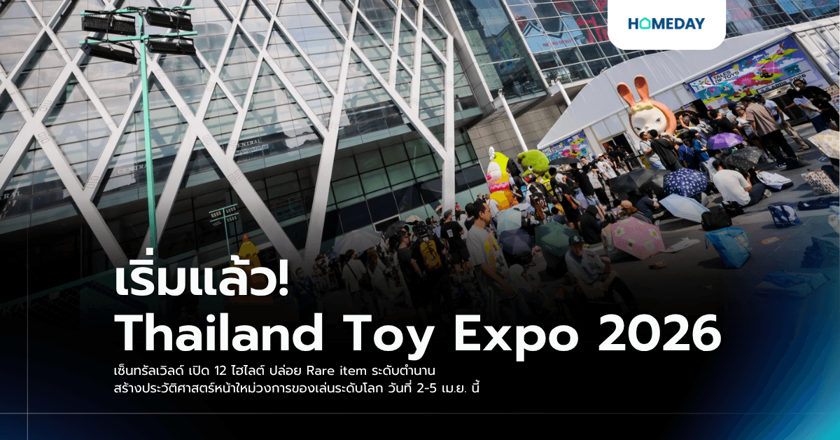 เริ่มแล้ว! Thailand Toy Expo 2026 เซ็นทรัลเวิลด์ เปิด 12 ไฮไลต์ ปล่อย Rare item ระดับตำนาน สร้างประวัติศาสตร์หน้าใหม่วงการของเล่นระดับโลก วันที่ 2-5 เม.ย. นี้