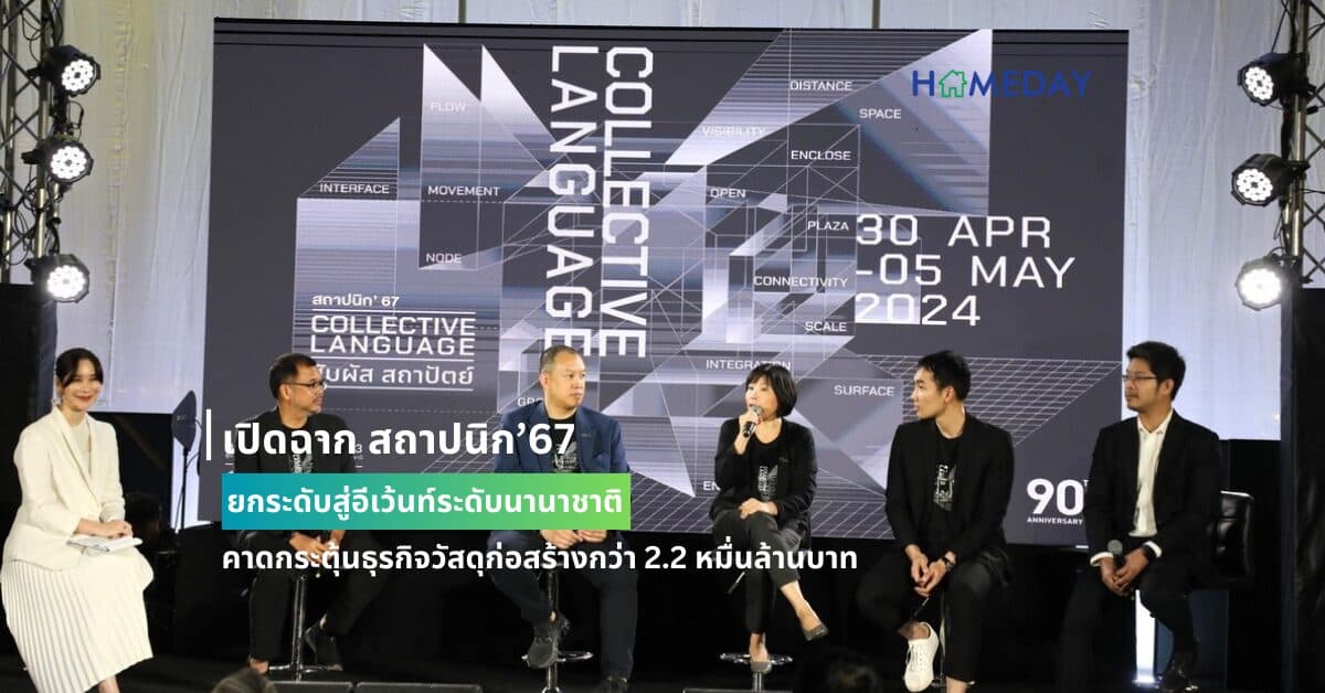 เปิดฉาก สถาปนิก’67 ยกระดับสู่อีเว้นท์ระดับนานาชาติ คาดกระตุ้นธุรกิจวัสดุก่อสร้างกว่า 2.2 หมื่นล้านบาท