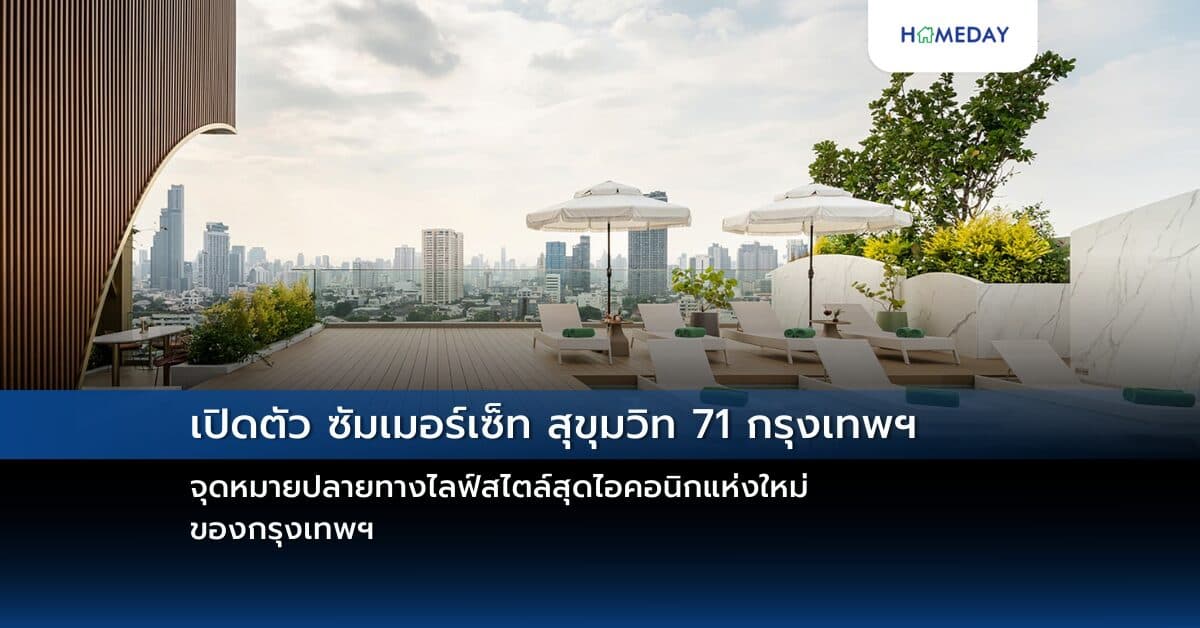 เปิดตัว ซัมเมอร์เซ็ท สุขุมวิท 71 กรุงเทพฯ จุดหมายปลายทางไลฟ์สไตล์สุดไอคอนิกแห่งใหม่ของกรุงเทพฯ