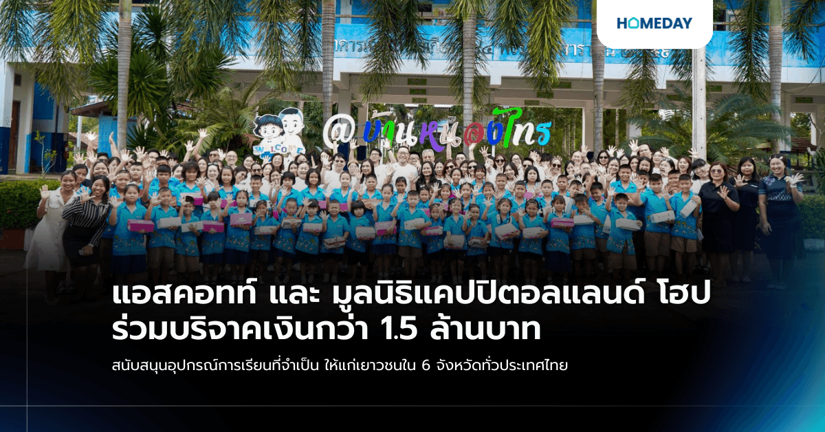 แอสคอทท์ และ มูลนิธิแคปปิตอลแลนด์ โฮป ร่วมบริจาคเงินกว่า 1.5 ล้านบาท สนับสนุนอุปกรณ์การเรียนที่จำเป็น ให้แก่เยาวชนใน 6 จังหวัดทั่วประเทศไทย