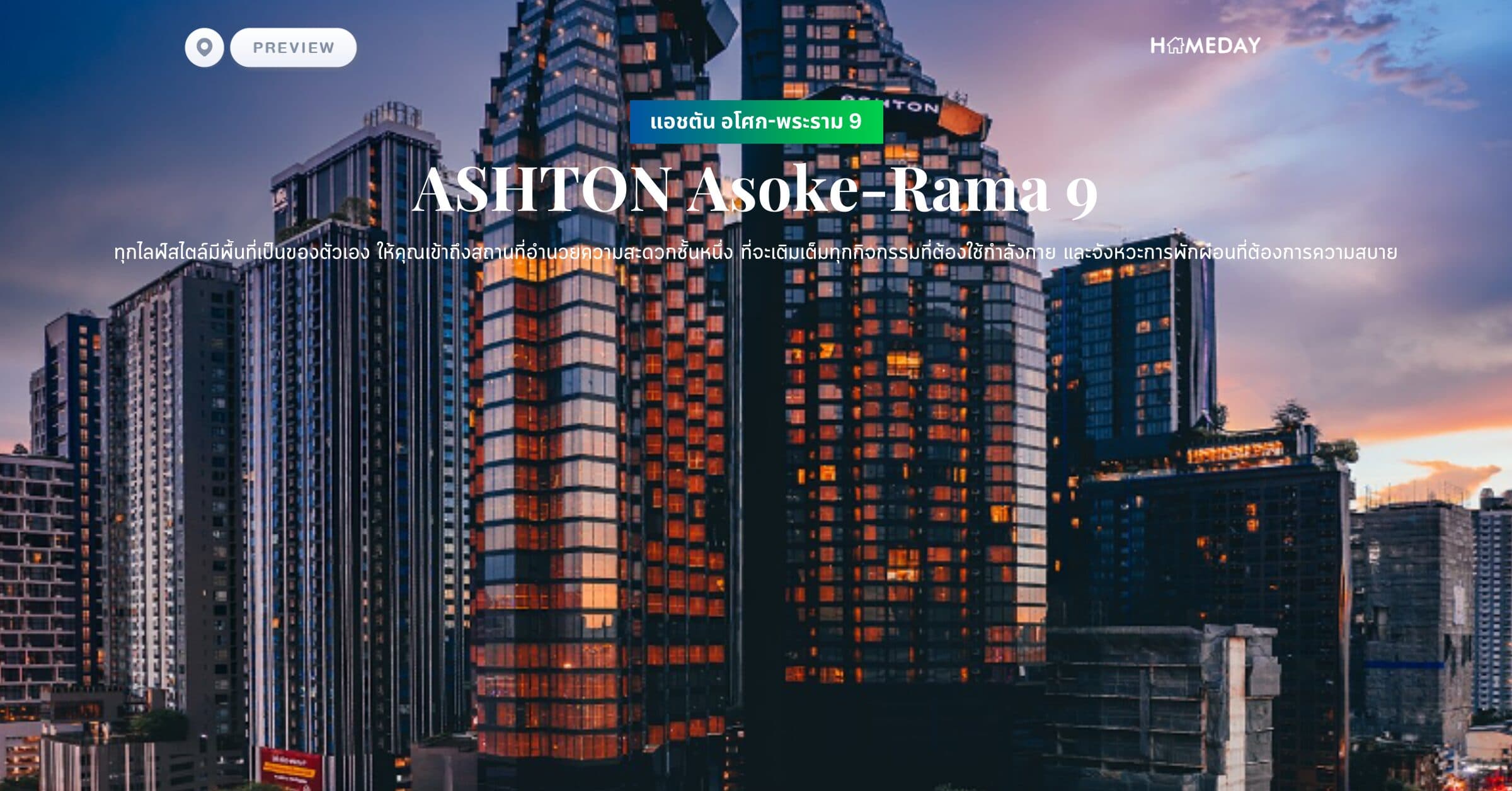 พรีวิว แอชตัน อโศก-พระราม 9 (ASHTON Asoke-Rama 9) ทุกไลฟ์สไตล์มีพื้นที่เป็นของตัวเอง ให้คุณเข้าถึงสถานที่อำนวยความสะดวกชั้นหนึ่ง ที่จะเติมเต็มทุกกิจกรรมที่ต้องใช้กำลังกาย และจังหวะการพักผ่อนที่ต้องการความสบาย