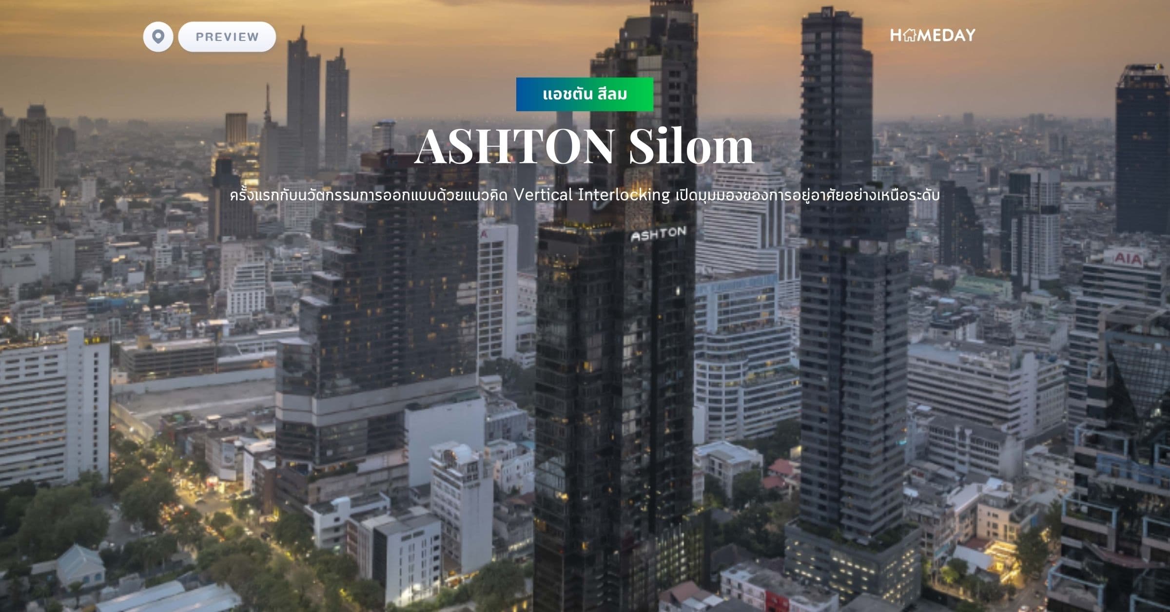 พรีวิว แอชตัน สีลม (ASHTON Silom) ครั้งแรกกับนวัตกรรมการออกแบบด้วยแนวคิด Vertical Interlocking เปิดมุมมองของการอยู่อาศัยอย่างเหนือระดับ