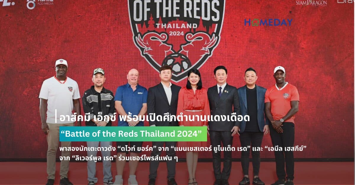 อาส์คมี เอ็กซ์ พร้อมเปิดศึกตำนานแดงเดือด “Battle of the Reds Thailand 2024” พาสองนักเตะดาวดัง “ดไวท์ ยอร์ค” จาก “แมนเชสเตอร์ ยูไนเต็ด เรด” และ “เอมีล เฮสกีย์” จาก “ลิเวอร์พูล เรด” ร่วมเซอร์ไพรส์แฟน ๆ ก่อนยกทัพสองทีมลงฟาดแข้งกลางกรุงเทพฯ 9-13 ตุลาคม 2567