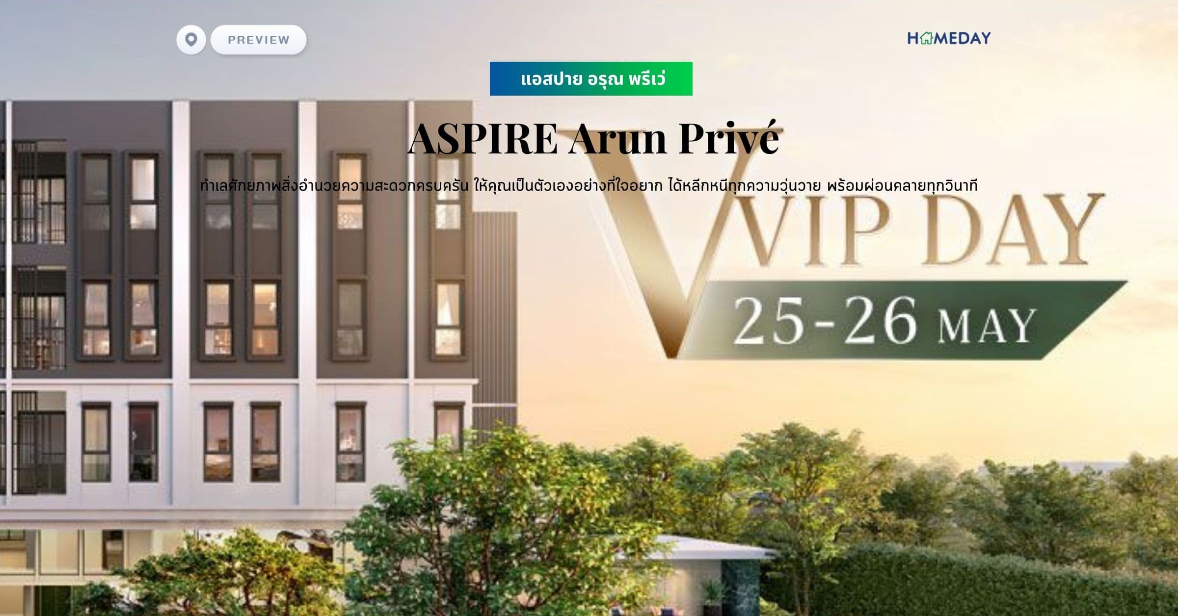 พรีวิว แอสปาย อรุณ พรีเว่ (ASPIRE Arun Privé) ทำเลศักยภาพสิ่งอำนวยความสะดวกครบครัน ให้คุณเป็นตัวเองอย่างที่ใจอยาก ได้หลีกหนีทุกความวุ่นวาย พร้อมผ่อนคลายทุกวินาที