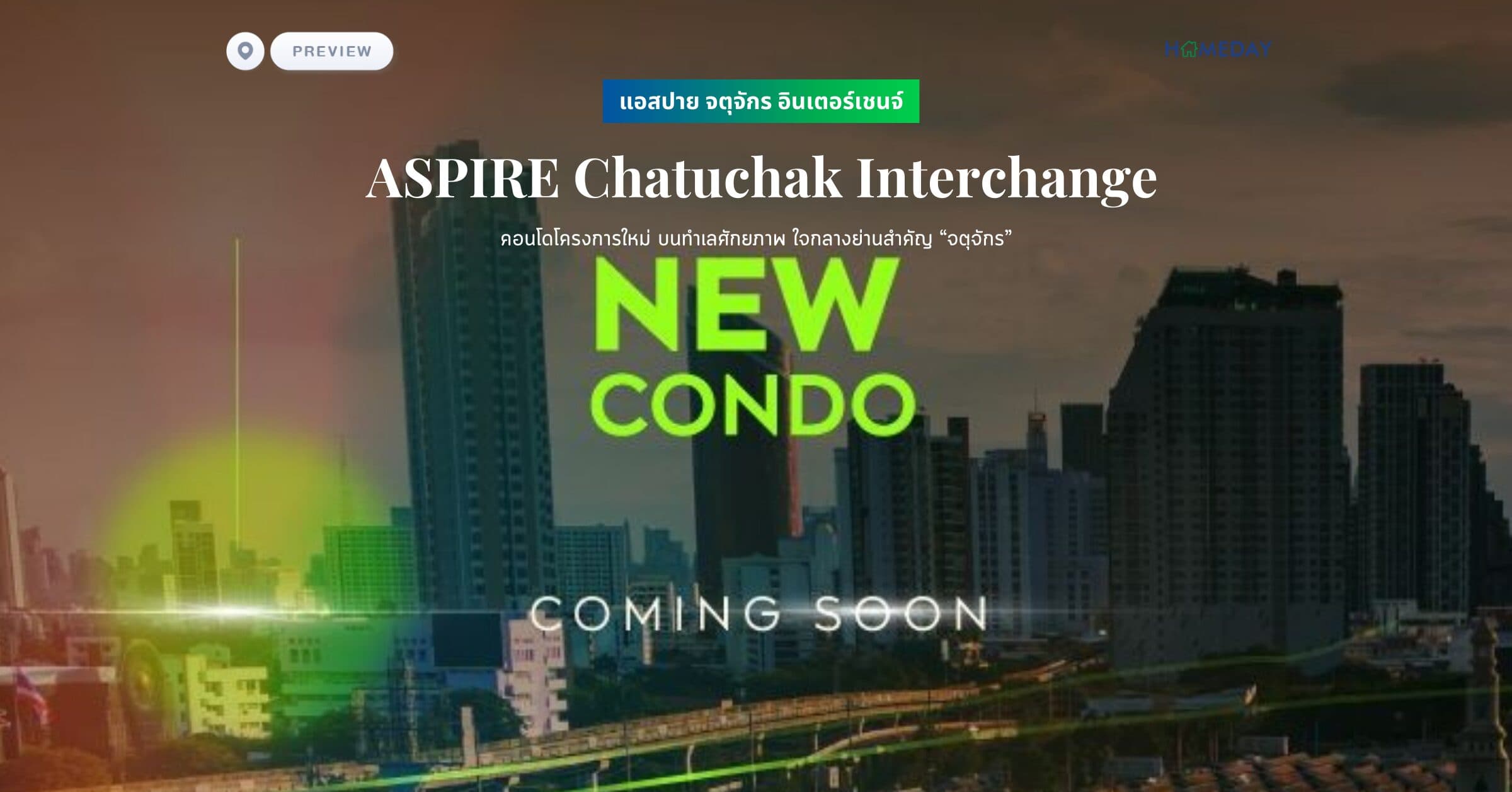พรีวิว แอสปาย จตุจักร อินเตอร์เชนจ์ (ASPIRE Chatuchak Interchange) คอนโดโครงการใหม่ บนทำเลศักยภาพ ใจกลางย่านสำคัญ “จตุจักร”