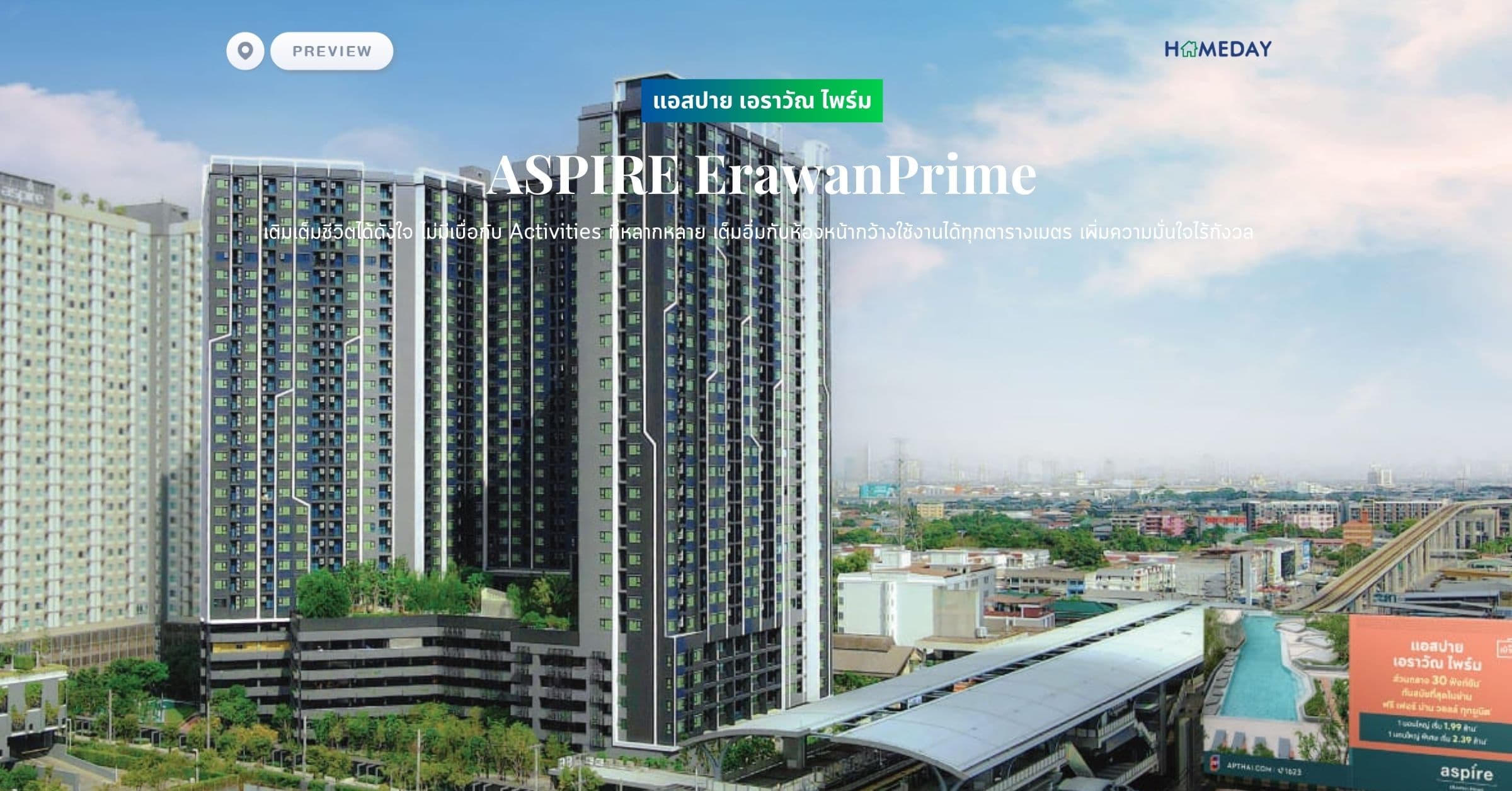พรีวิว แอสปาย เอราวัณ ไพร์ม (ASPIRE ErawanPrime) เติมเต็มชีวิตได้ดังใจ ไม่มีเบื่อกับ Activities ที่หลากหลาย เต็มอิ่มกับห้องหน้ากว้างใช้งานได้ทุกตารางเมตร เพิ่มความมั่นใจไร้กังวล