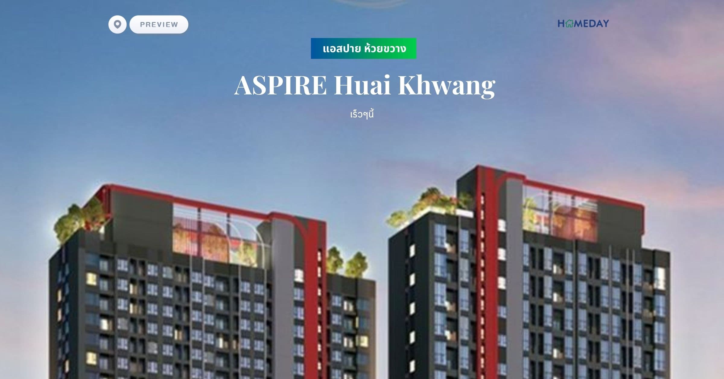 พรีวิว แอสปาย ห้วยขวาง (ASPIRE Huai Khwang)