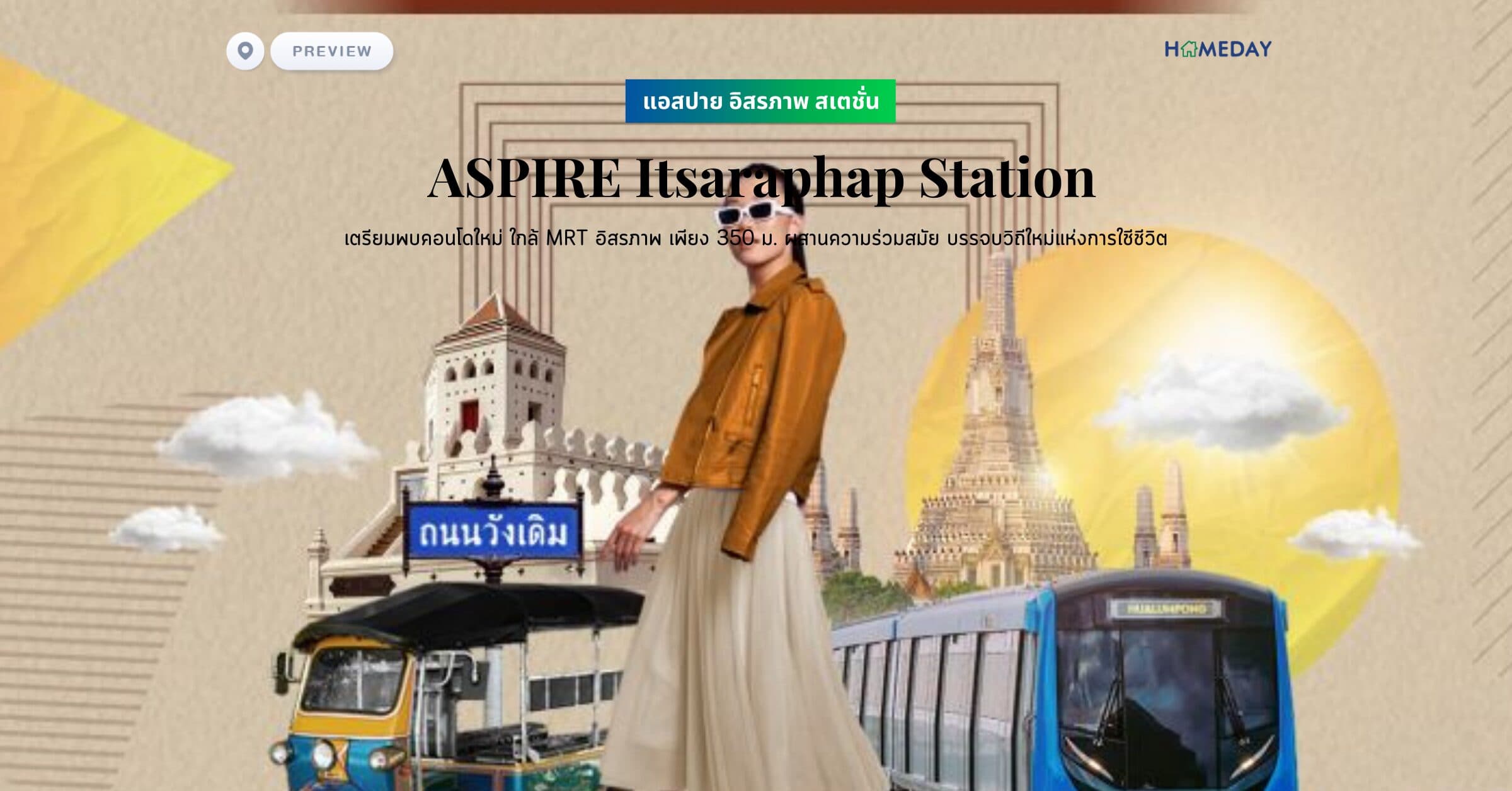 พรีวิว แอสปาย อิสรภาพ สเตชั่น (ASPIRE Itsaraphap Station) เตรียมพบคอนโดใหม่ ใกล้ MRT อิสรภาพ เพียง 350 ม. ผสานความร่วมสมัย บรรจบวิถีใหม่แห่งการใชีชีวิต
