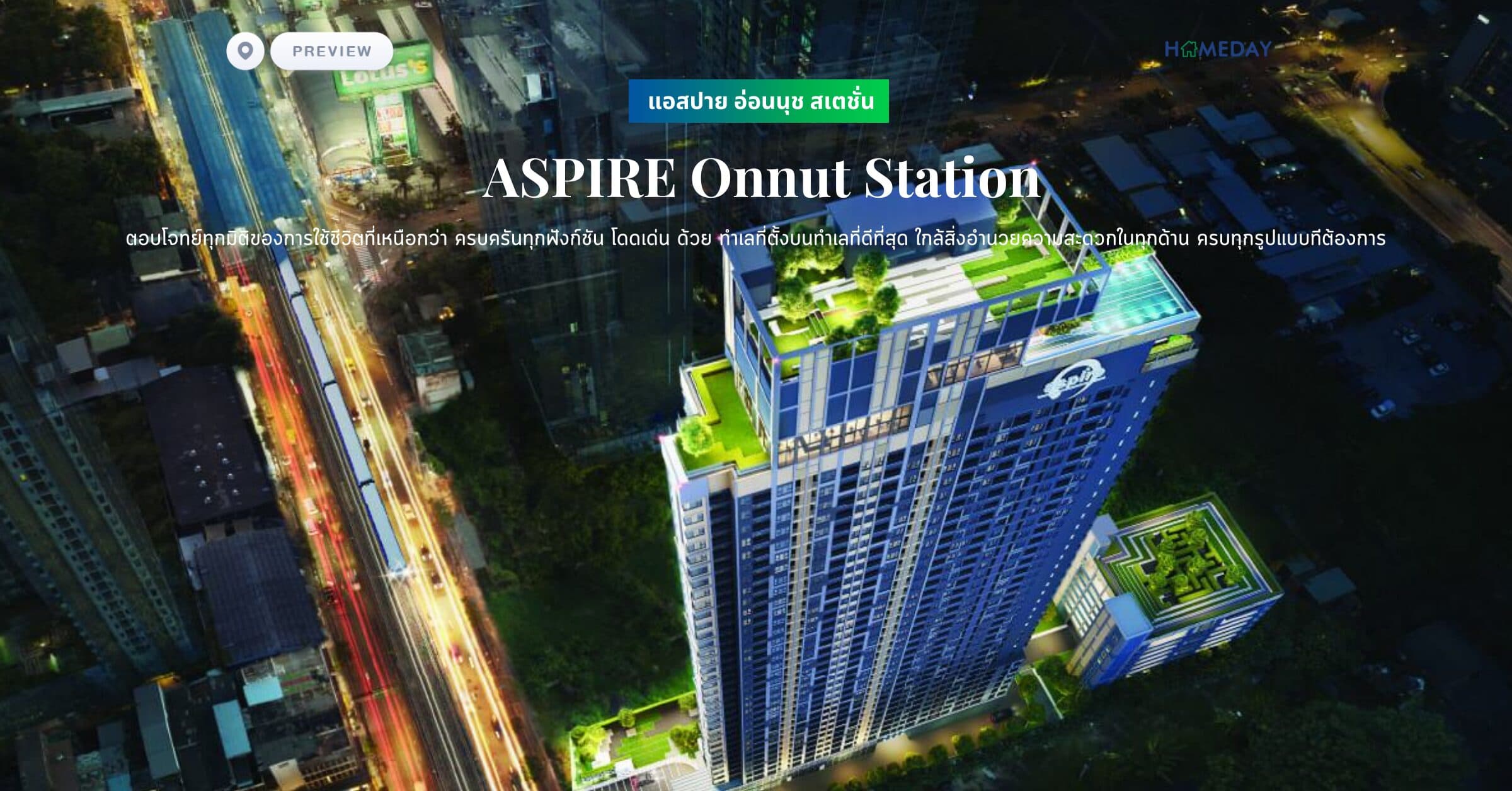 พรีวิว แอสปาย อ่อนนุช สเตชั่น (ASPIRE Onnut Station) ตอบโจทย์ทุกมิติของการใช้ชีวิตที่เหนือกว่า ครบครันทุกฟังก์ชัน โดดเด่น ด้วย ทำเลที่ตั้งบนทำเลที่ดีที่สุด ใกล้สิ่งอำนวยความสะดวกในทุกด้าน ครบทุกรูปแบบท่ีต้องการ