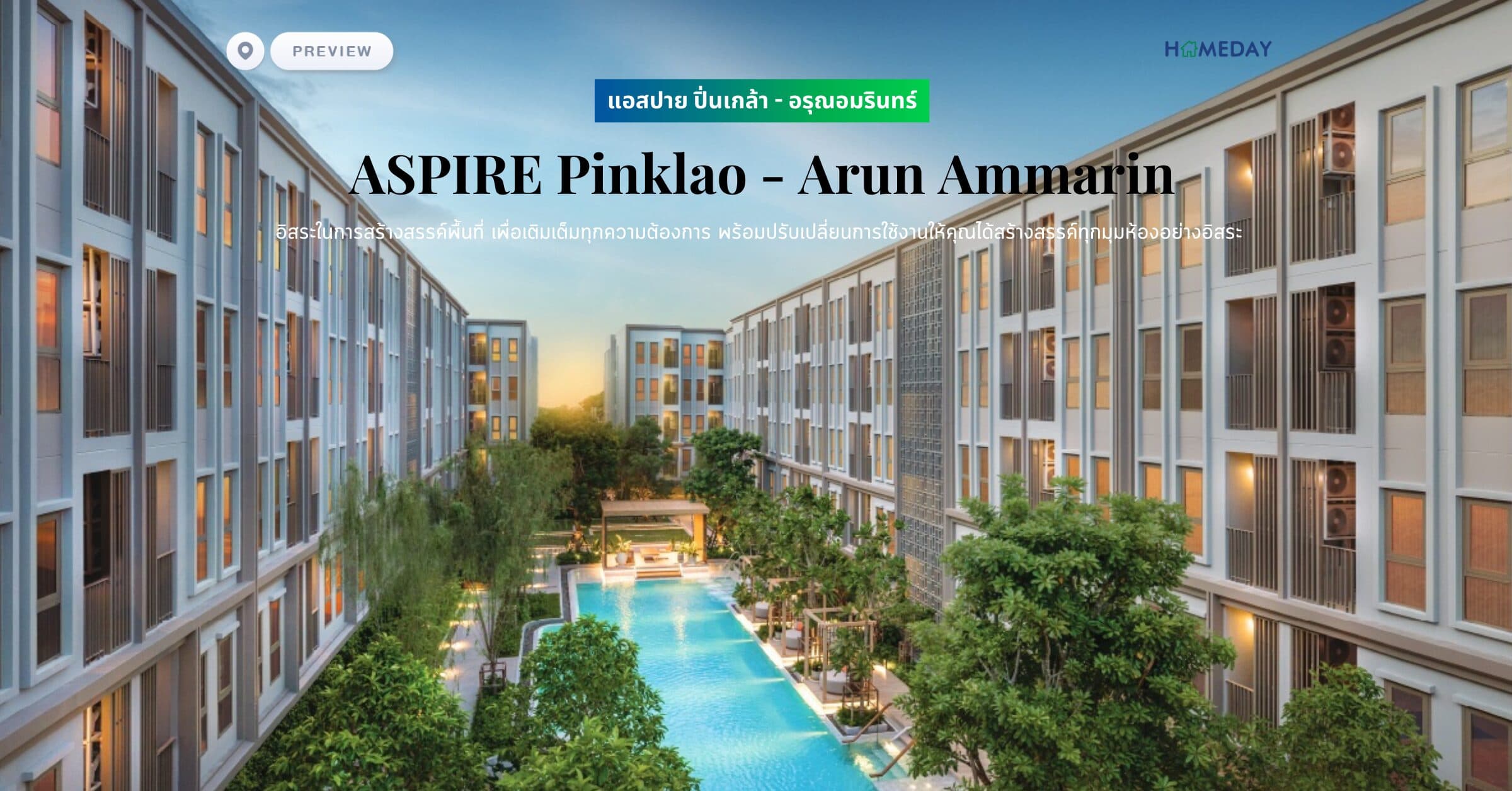 พรีวิว แอสปาย ปิ่นเกล้า – อรุณอมรินทร์ (ASPIRE Pinklao – Arun Ammarin) อิสระในการสร้างสรรค์พื้นที่ เพื่อเติมเต็มทุกความต้องการ พร้อมปรับเปลี่ยนการใช้งานให้คุณได้สร้างสรรค์ทุกมุมห้องอย่างอิสระ