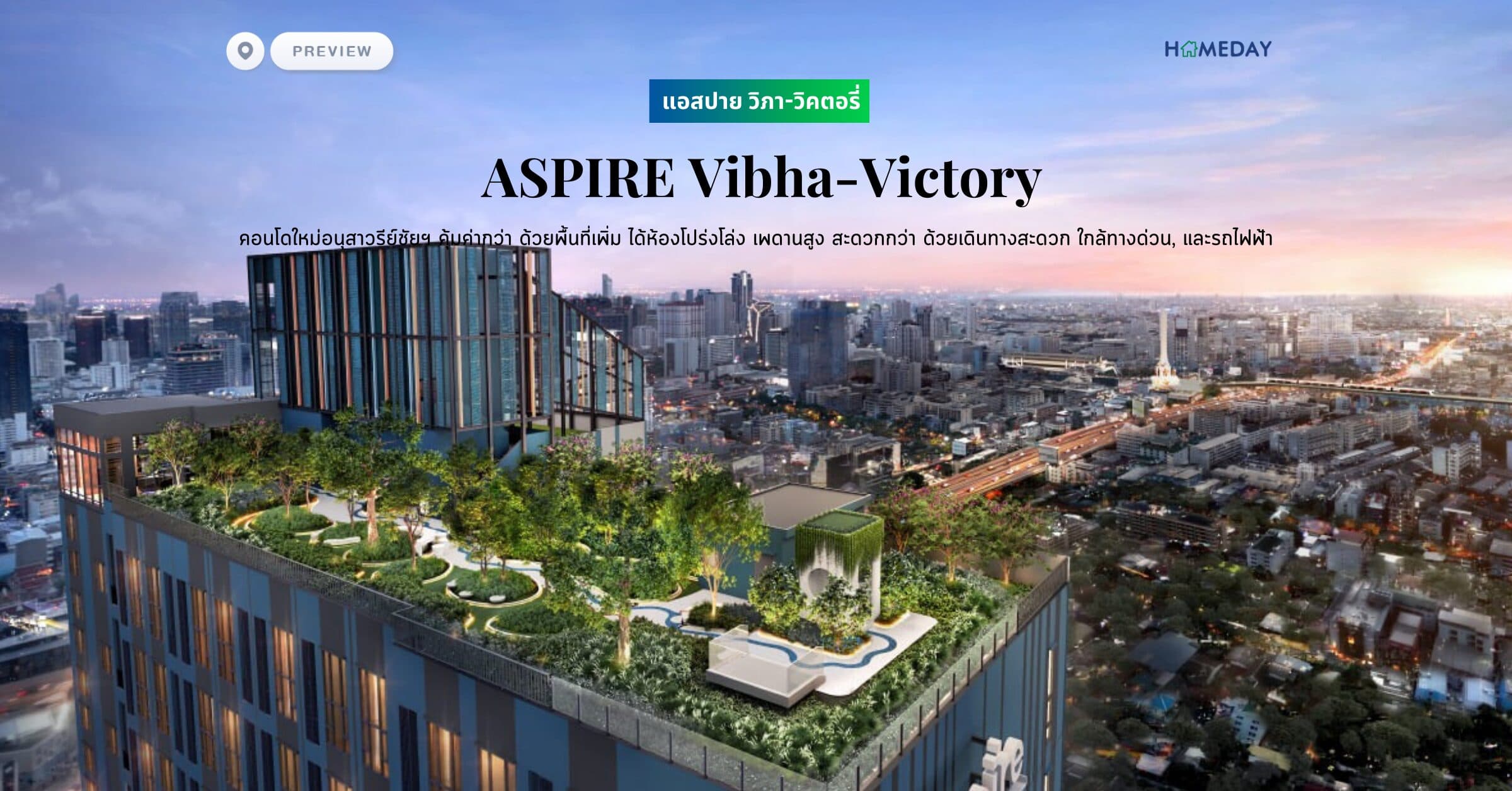 พรีวิว แอสปาย วิภา-วิคตอรี่ (ASPIRE Vibha-Victory) คอนโดใหม่อนุสาวรีย์ชัยฯ คุ้มค่ากว่า ด้วยพื้นที่เพิ่ม ได้ห้องโปร่งโล่ง เพดานสูง สะดวกกว่า ด้วยเดินทางสะดวก ใกล้ทางด่วน, และรถไฟฟ้า