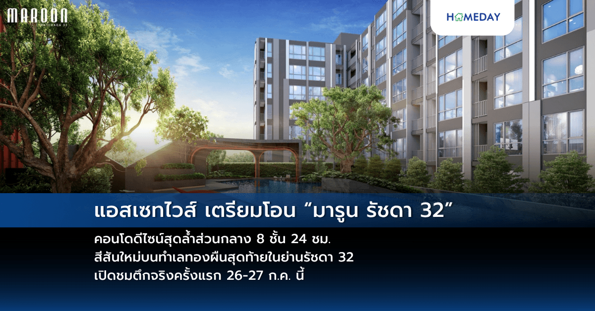 แอสเซทไวส์เตรียมโอน “มารูน รัชดา 32” คอนโดดีไซน์สุดล้ำส่วนกลาง 8 ชั้น 24 ชม. สีสันใหม่บนทำเลทองผืนสุดท้ายในย่านรัชดา 32 เปิดชมตึกจริงครั้งแรก 26-27 ก.ค. นี้