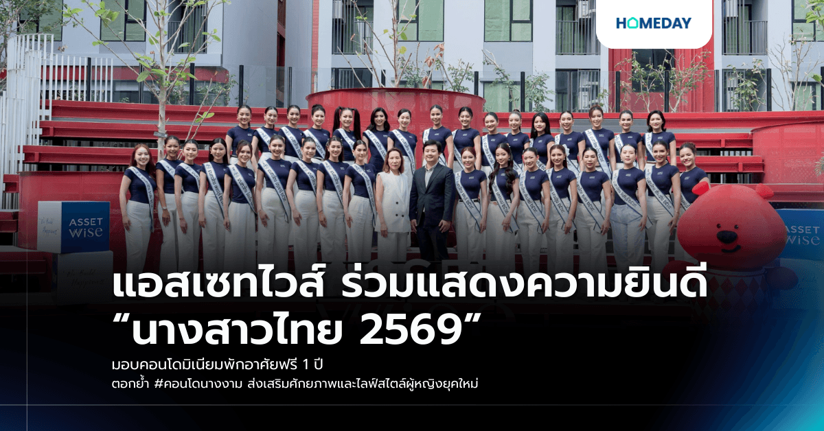 แอสเซทไวส์ ร่วมแสดงความยินดี “นางสาวไทย 2569” มอบคอนโดมิเนียมพักอาศัยฟรี 1 ปี ตอกย้ำ #คอนโดนางงาม ส่งเสริมศักยภาพและไลฟ์สไตล์ผู้หญิงยุคใหม่