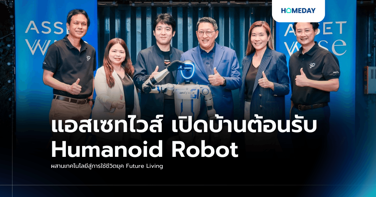 แอสเซทไวส์ เปิดบ้านต้อนรับ Humanoid Robot ผสานเทคโนโลยีสู่การใช้ชีวิตยุค Future Living