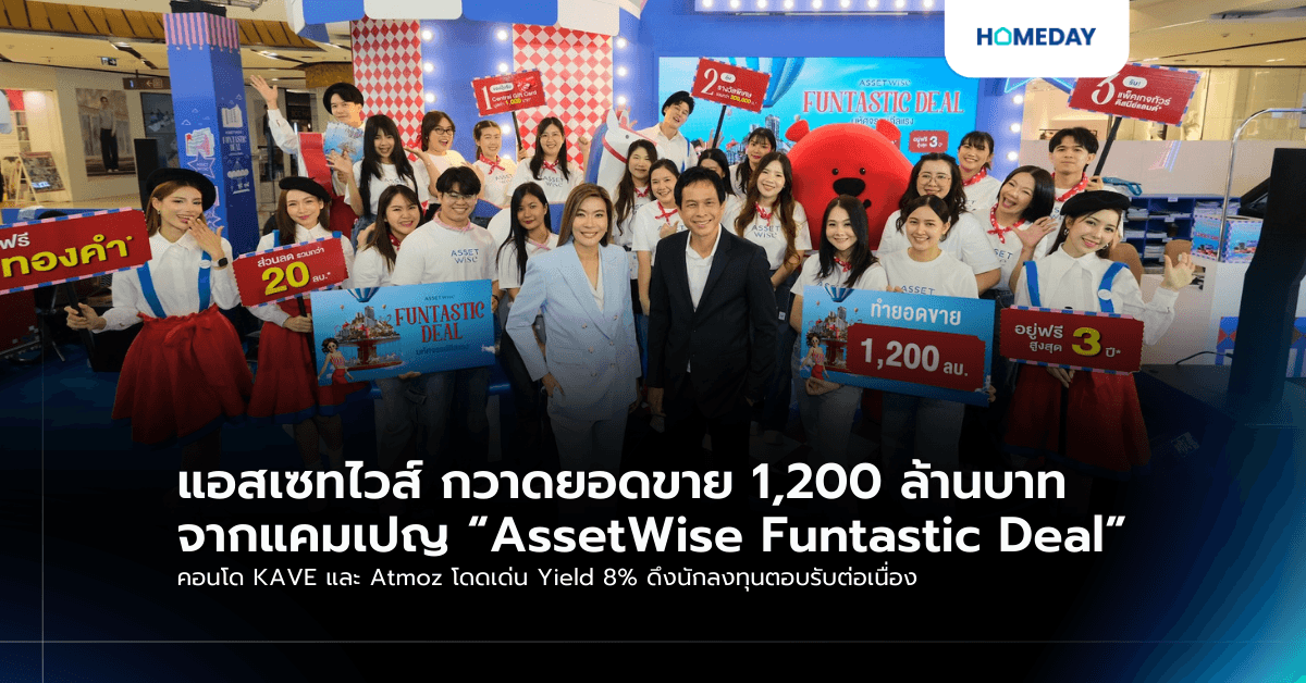 แอสเซทไวส์ กวาดยอดขาย 1,200 ล้านบาท จากแคมเปญ “AssetWise Funtastic Deal” คอนโด KAVE และ Atmoz โดดเด่น Yield 8% ดึงนักลงทุนตอบรับต่อเนื่อง