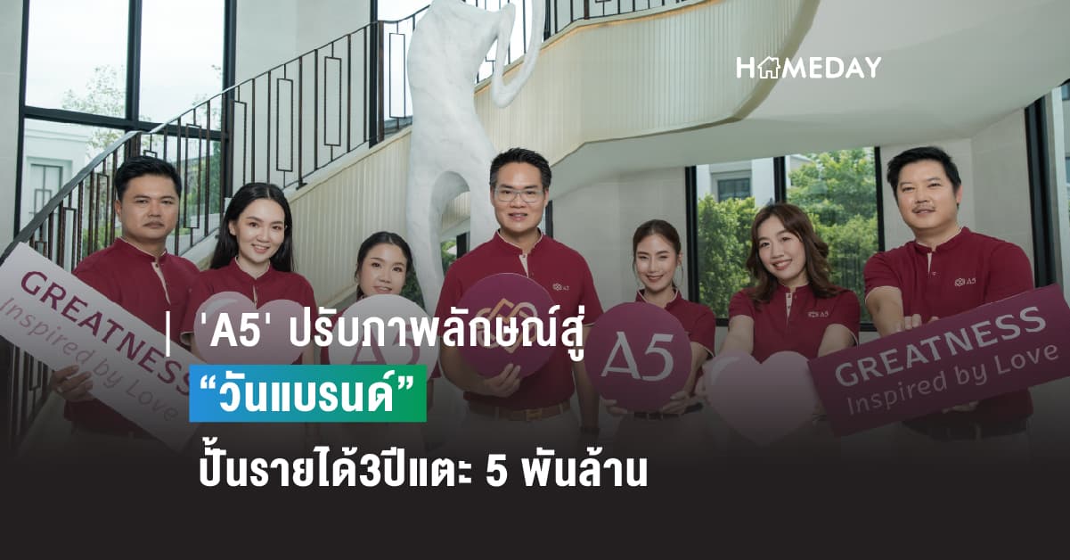 ‘A5’ ปรับภาพลักษณ์สู่”วันแบรนด์” ปั้นรายได้3ปีแตะ 5 พันล้าน
