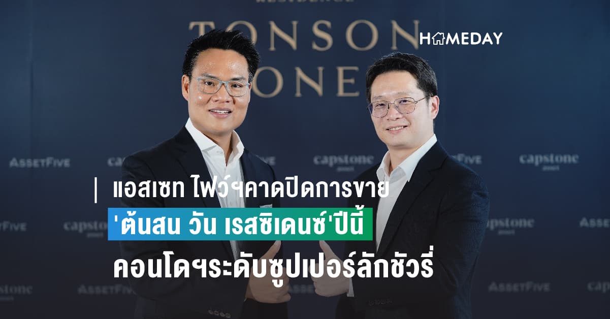 แอสเซท ไฟว์ฯคาดปิดการขาย’ต้นสน วัน เรสซิเดนซ์’ปีนี้ แอสเซท ไฟว์ฯ” และ แค๊ปสโตน แอสเสทฯ คาดปิดการขายโครงการ ‘ต้นสน วัน เรสซิเดนซ์’ คอนโดฯระดับซูปเปอร์ลักชัวรี่ มูลค่า 3,000 ล้านบาท ภายในปีนี้ ขณะที่ราคาขายห้องชุดปรับขึ้นมาไม่น้อยกว่า 10%