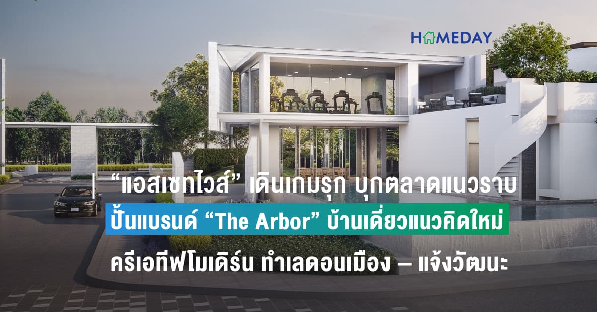 “แอสเซทไวส์” เดินเกมรุก บุกตลาดแนวราบเต็มสูบ ปั้นแบรนด์ “The Arbor” บ้านเดี่ยวแนวคิดใหม่สไตล์ครีเอทีฟโมเดิร์น นำร่องเปิดทำเลดอนเมือง – แจ้งวัฒนะ มูลค่าโครงการ 1,070 ล้านบาท