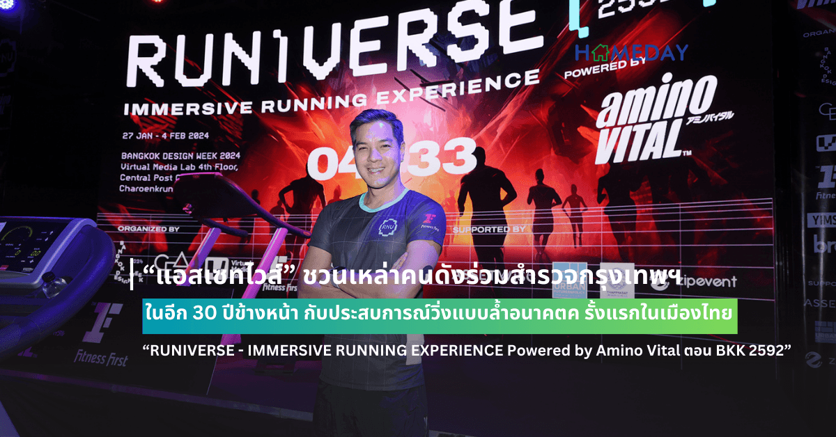 “แอสเซทไวส์” ชวนเหล่าคนดังร่วมสำรวจกรุงเทพฯ ในอีก 30 ปีข้างหน้า กับประสบการณ์วิ่งแบบล้ำอนาคต ครั้งแรกในเมืองไทย !!! “RUNIVERSE – IMMERSIVE RUNNING EXPERIENCE Powered by Amino Vital ตอน BKK 2592” ในเทศกาล Bangkok Design Week 2024