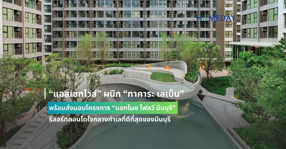 “แอสเซทไวส์” ผนึก “ทาคาระ เลเบ็น” พร้อมส่งมอบโครงการ “แอทโมซ โฟลว์ มีนบุรี” รีสอร์ทคอนโดใจกลางทำเลที่ดีที่สุดของมีนบุรี