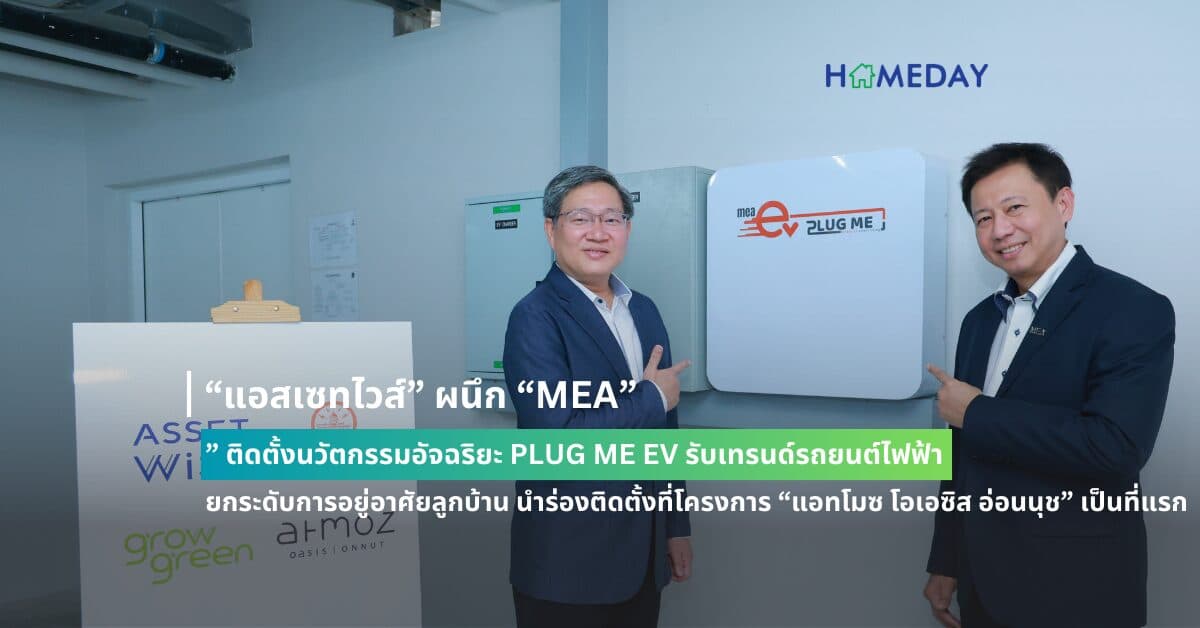 “แอสเซทไวส์” ผนึก “MEA” ติดตั้งนวัตกรรมอัจฉริยะ PLUG ME EV รับเทรนด์รถยนต์ไฟฟ้า ยกระดับการอยู่อาศัยลูกบ้าน นำร่องติดตั้งที่โครงการ “แอทโมซ โอเอซิส อ่อนนุช” เป็นที่แรก