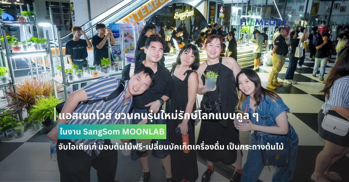 แอสเซทไวส์ ชวนคนรุ่นใหม่รักษ์โลกแบบคูล ๆ ในงาน SangSom MOONLAB จับไอเดียเก๋ มอบต้นไม้ฟรี-เปลี่ยนบัคเก็ตเครื่องดื่ม เป็นกระถางต้นไม้