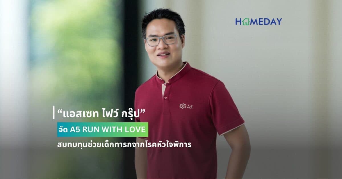 “แอสเซท ไฟว์ กรุ๊ป” จัด A5 RUN WITH LOVE สมทบทุนช่วยเด็กทารกจากโรคหัวใจพิการ