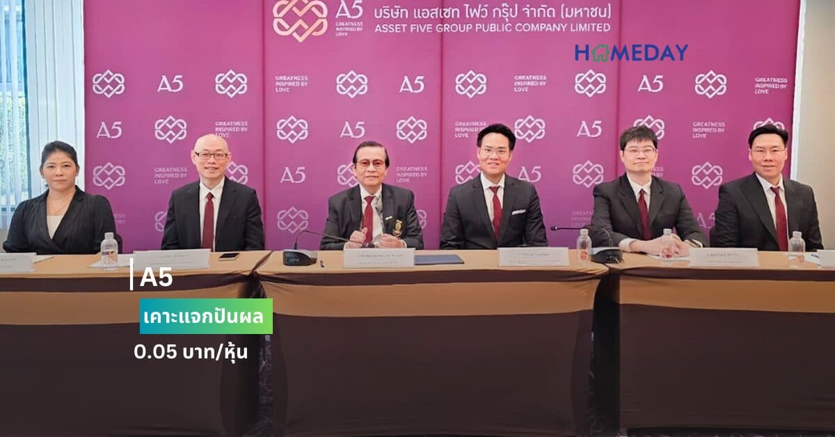 A5 เคาะแจกปันผล 0.05 บาท/หุ้น