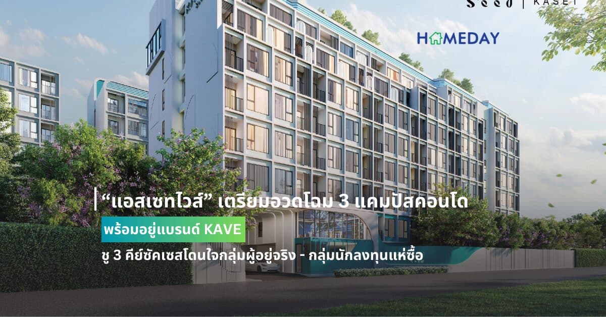 “แอสเซทไวส์” เตรียมอวดโฉม 3 แคมปัสคอนโดพร้อมอยู่แบรนด์ KAVE ชู 3 คีย์ซัคเซสโดนใจกลุ่มผู้อยู่จริง – กลุ่มนักลงทุนแห่ซื้อ