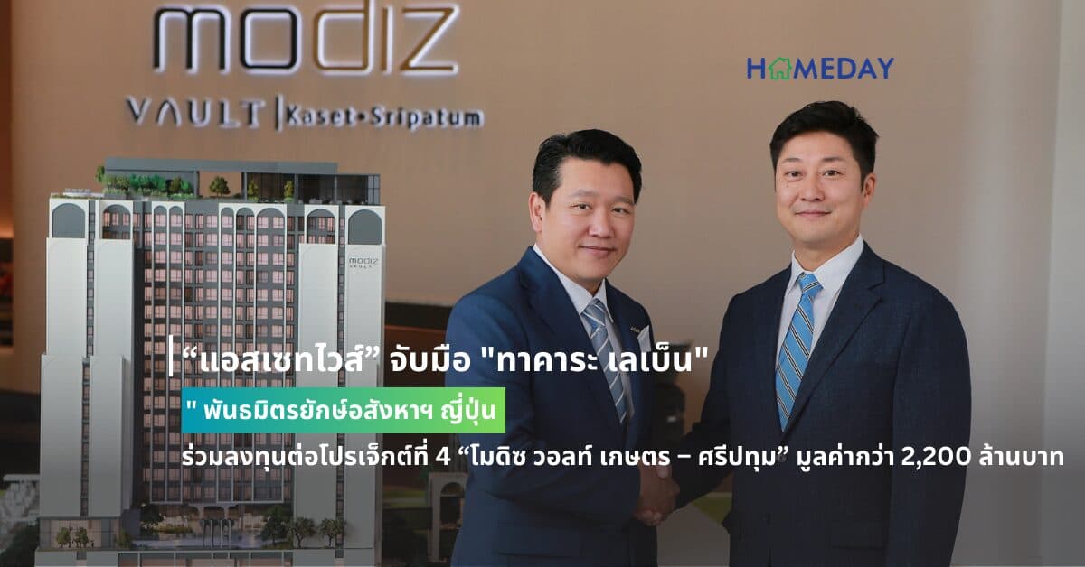 “แอสเซทไวส์” จับมือ “ทาคาระ เลเบ็น” พันธมิตรยักษ์อสังหาฯ ญี่ปุ่น ร่วมลงทุนต่อโปรเจ็กต์ที่ 4 “โมดิซ วอลท์ เกษตร – ศรีปทุม” มูลค่ากว่า 2,200 ล้านบาท