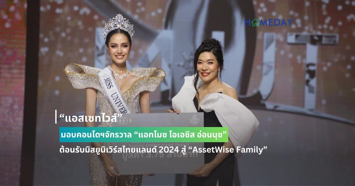 “แอสเซทไวส์” มอบคอนโดฯจักรวาล “แอทโมซ โอเอซิส อ่อนนุช” ต้อนรับมิสยูนิเวิร์สไทยแลนด์ 2024 สู่ “AssetWise Family”