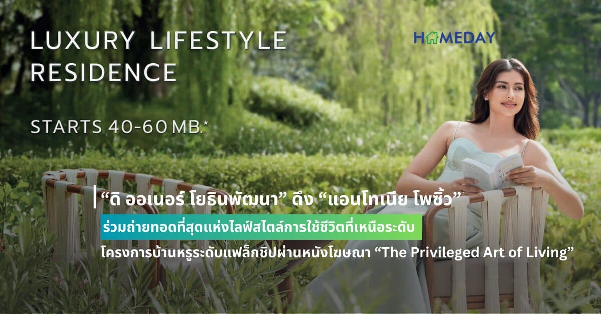 “ดิ ออเนอร์ โยธินพัฒนา” ดึง “แอนโทเนีย โพซิ้ว” ร่วมถ่ายทอดที่สุดแห่งไลฟ์สไตล์การใช้ชีวิต ที่เหนือระดับที่โครงการบ้านหรูระดับแฟล็กชิปผ่านหนังโฆษณา “The Privileged Art of Living”
