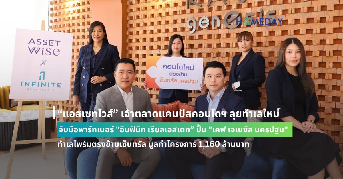 “แอสเซทไวส์” เจ้าตลาดแคมปัสคอนโดฯ ลุยทำเลใหม่ จับมือพาร์ทเนอร์ “อินฟินิท เรียลเอสเตท” ปั้น “เคฟ เจเนซิส นครปฐม” ทำเลไพร์มตรงข้ามเซ็นทรัล มูลค่าโครงการ 1,160 ล้านบาท