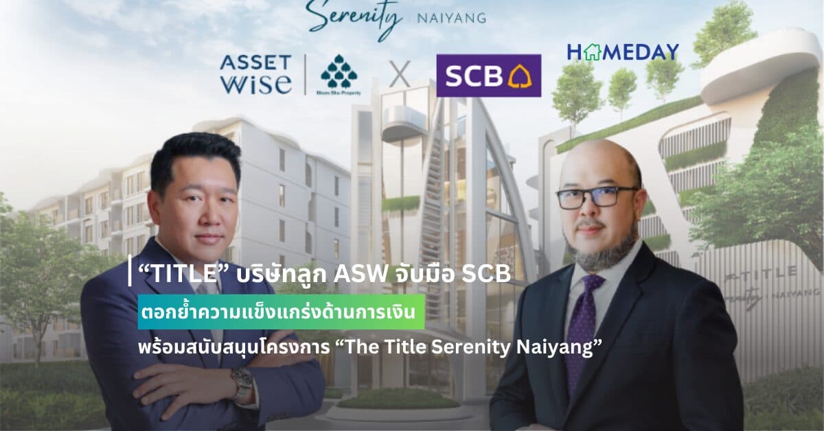 “TITLE” บริษัทลูก ASW จับมือ SCB ตอกย้ำความแข็งแกร่งด้านการเงิน พร้อมสนับสนุนโครงการ “The Title Serenity Naiyang” มูลค่าโครงการ 4,000 ล้านบาท หลังผ่าน EIA