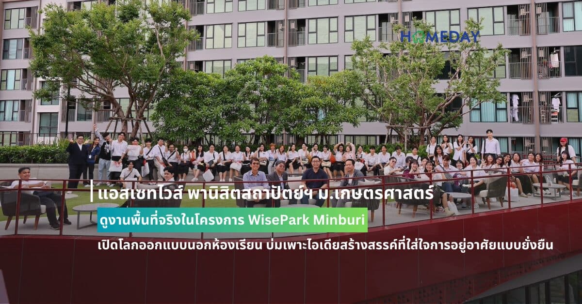 แอสเซทไวส์ พานิสิตสถาปัตย์ฯ ม.เกษตรศาสตร์ ดูงานพื้นที่จริงในโครงการ WisePark Minburi เปิดโลกออกแบบนอกห้องเรียน บ่มเพาะไอเดียสร้างสรรค์ที่ใส่ใจการอยู่อาศัยแบบยั่งยืน