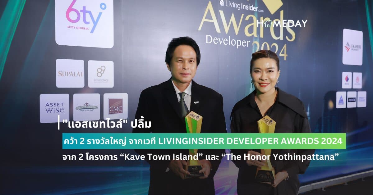 “แอสเซทไวส์” ปลื้ม คว้า 2 รางวัลใหญ่ จากเวที LIVINGINSIDER DEVELOPER AWARDS 2024 จาก 2 โครงการ “Kave Town Island” และ “The Honor Yothinpattana”