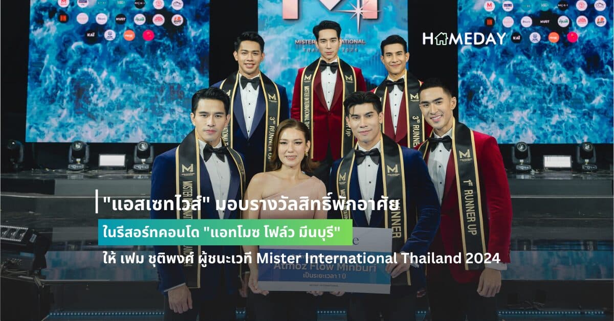 “แอสเซทไวส์” มอบรางวัลสิทธิ์พักอาศัยในรีสอร์ทคอนโด “แอทโมซ โฟล์ว มีนบุรี” ให้ เฟม ชุติพงศ์ ผู้ชนะเวที Mister International Thailand 2024